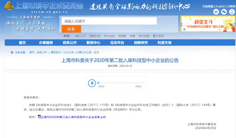 上海聯(lián)凈入庫(kù)上海市科技型中小企業(yè)